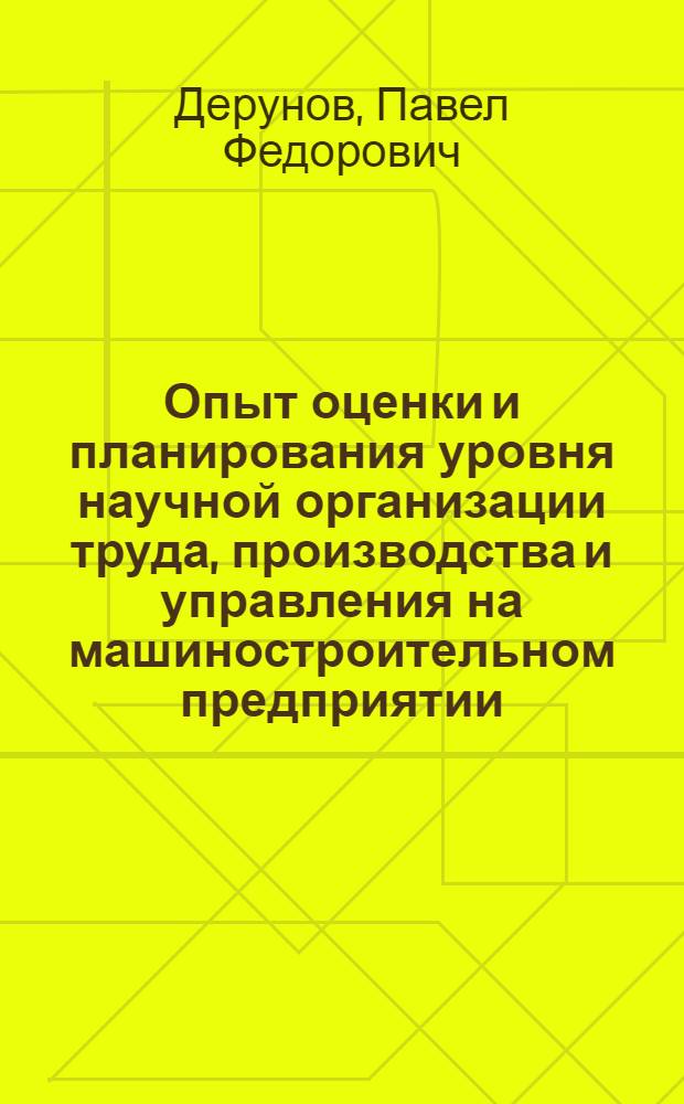 Опыт оценки и планирования уровня научной организации труда, производства и управления на машиностроительном предприятии