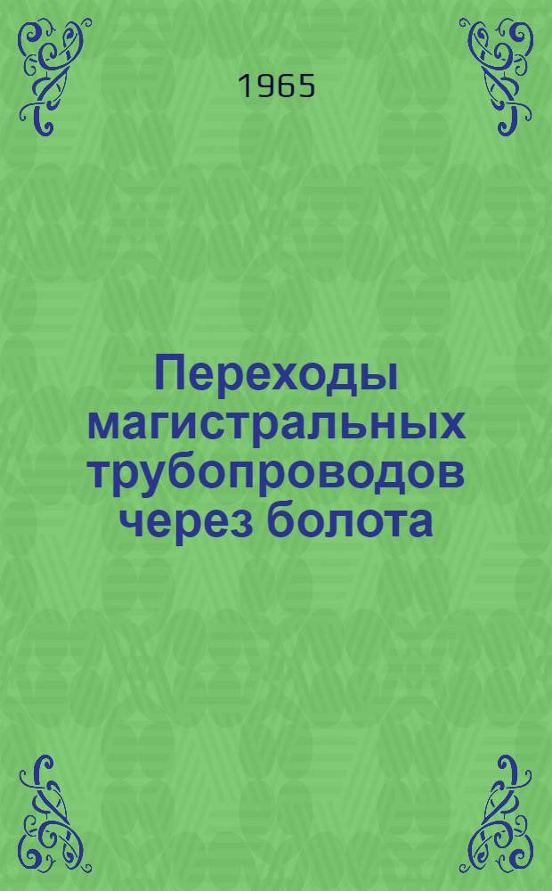 Переходы магистральных трубопроводов через болота