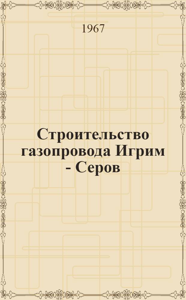 Строительство газопровода Игрим - Серов