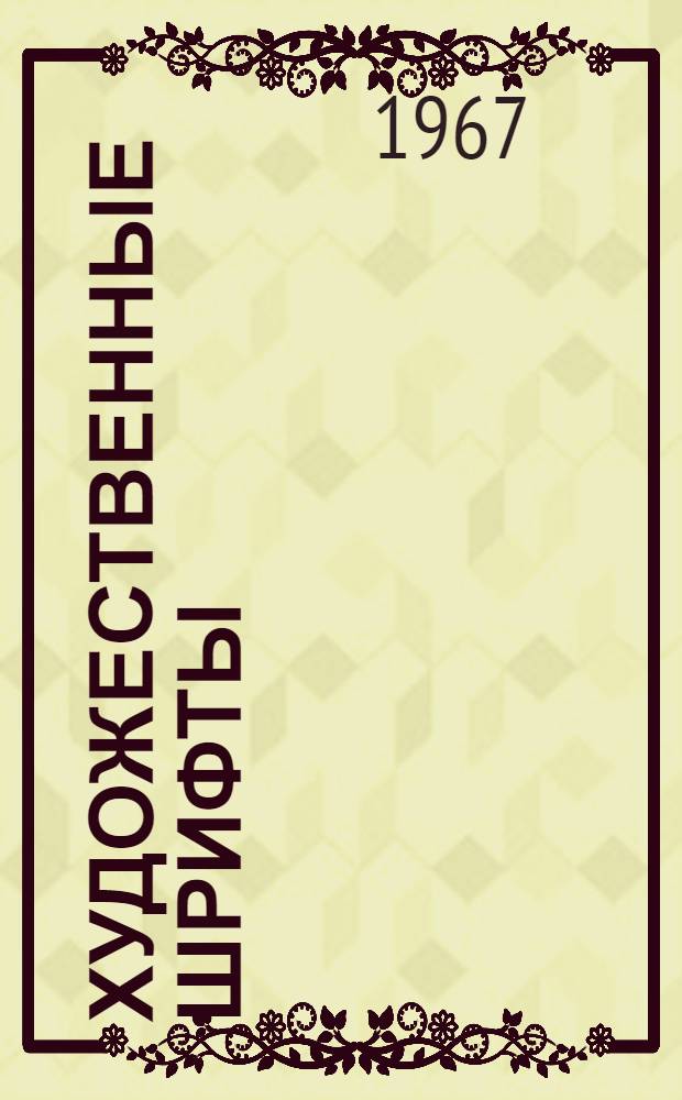 Художественные шрифты : Шрифтовые работы и граф. элементы декоративно-оформительского искусства в сред. общеобразовательной школе : Пособие для студентов-заочников худож.-граф. фак. пед. ин-тов