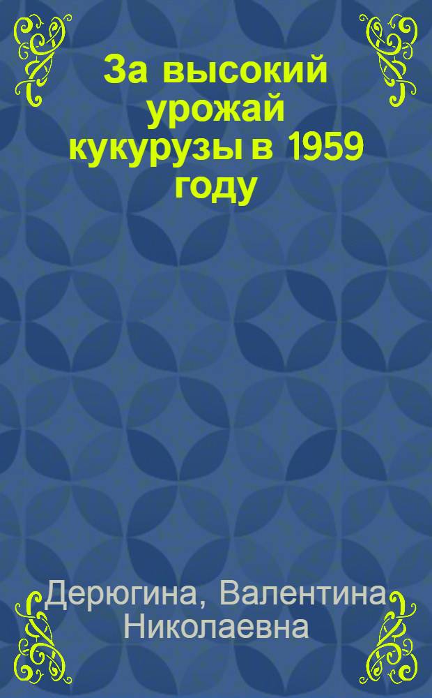 За высокий урожай кукурузы в 1959 году