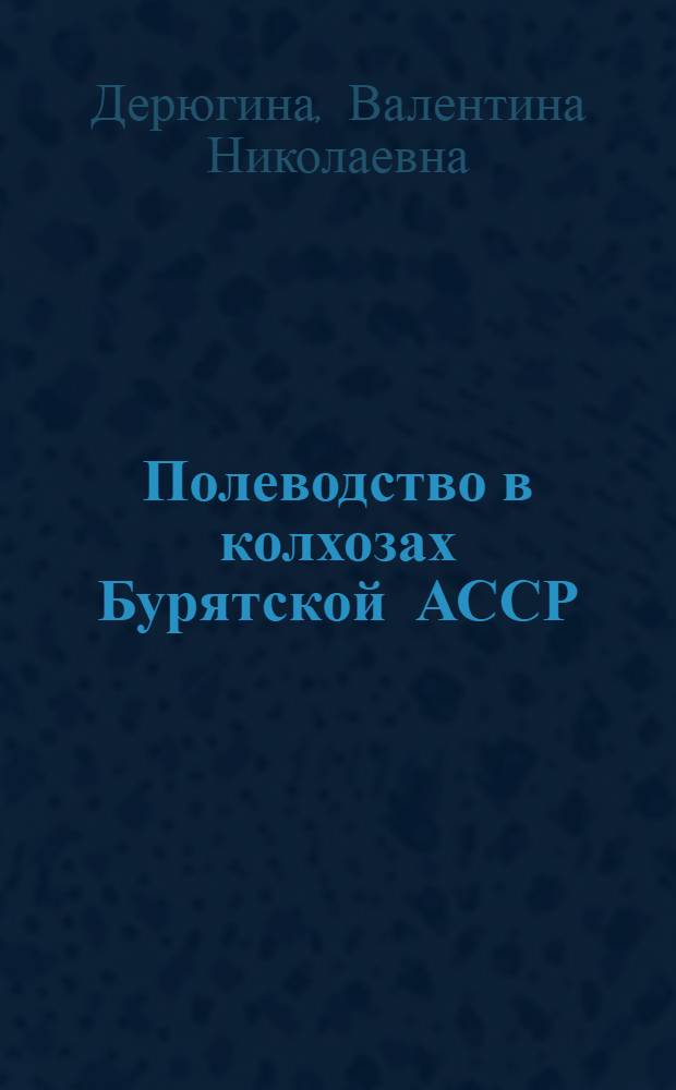 Полеводство в колхозах Бурятской АССР