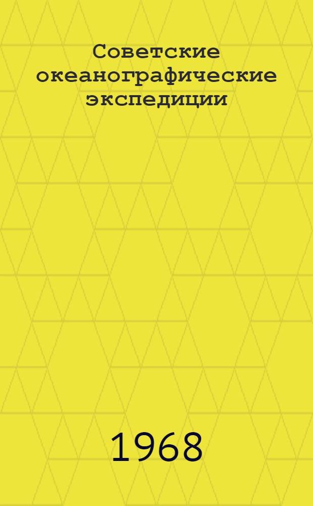 Советские океанографические экспедиции
