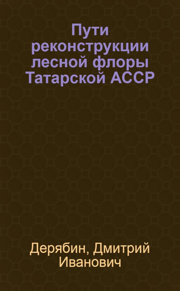 Пути реконструкции лесной флоры Татарской АССР