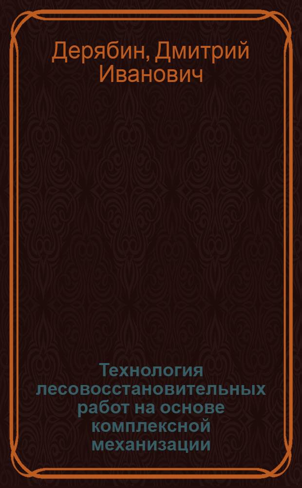 Технология лесовосстановительных работ на основе комплексной механизации