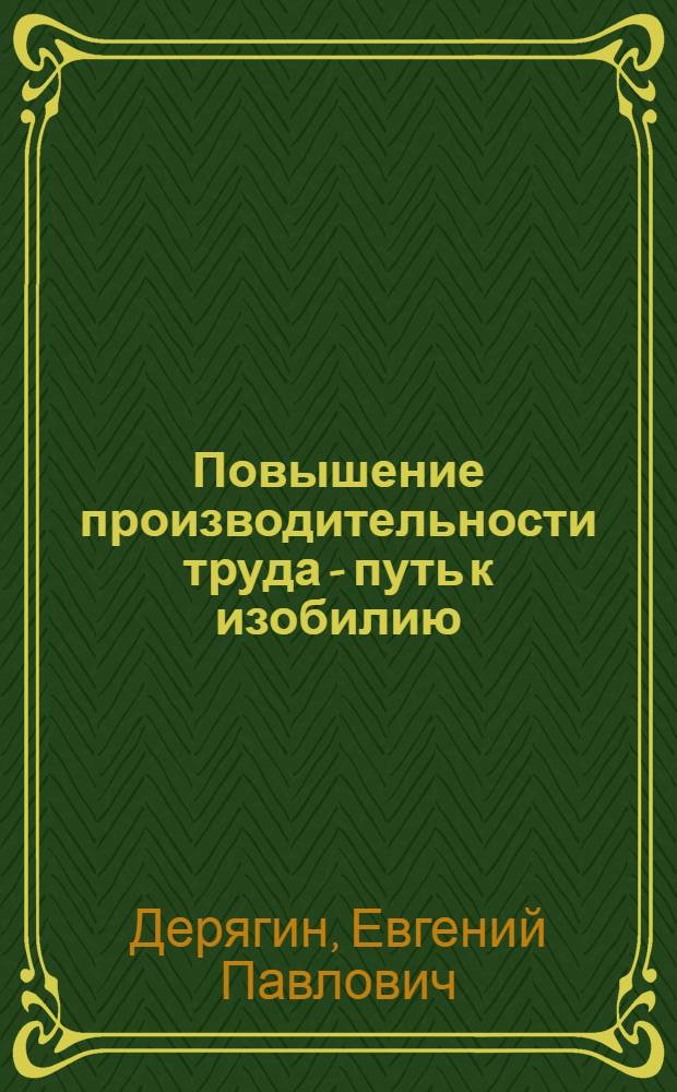 Повышение производительности труда - путь к изобилию