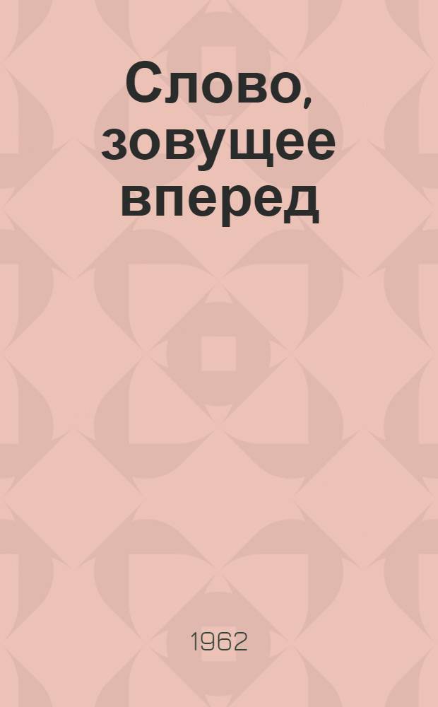 Слово, зовущее вперед : Парторганизация Сарат. завода газовой аппаратуры