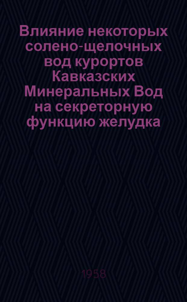 Влияние некоторых солено-щелочных вод курортов Кавказских Минеральных Вод на секреторную функцию желудка : (Эксперим. исследование) : Автореферат дис. на соискание учен. степени кандидата мед. наук