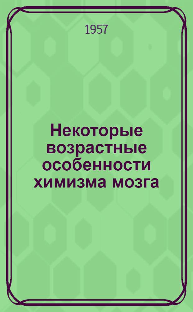 Некоторые возрастные особенности химизма мозга : Автореферат дис. на соискание учен. степени кандидата биол. наук