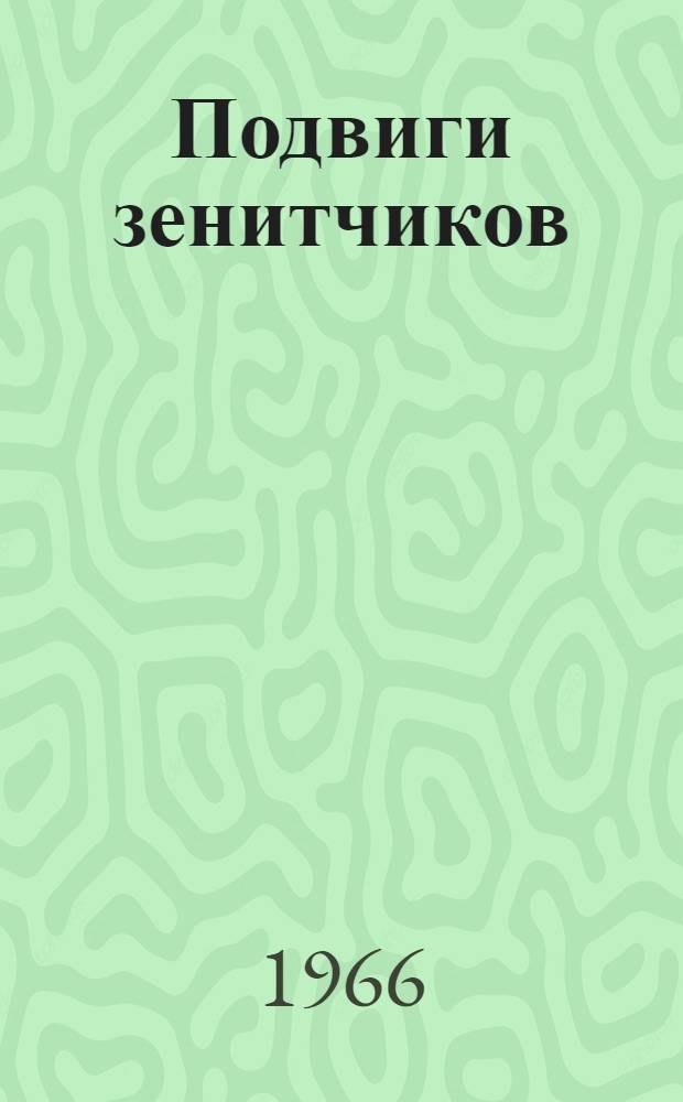 Подвиги зенитчиков