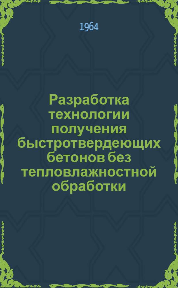 Разработка технологии получения быстротвердеющих бетонов без тепловлажностной обработки