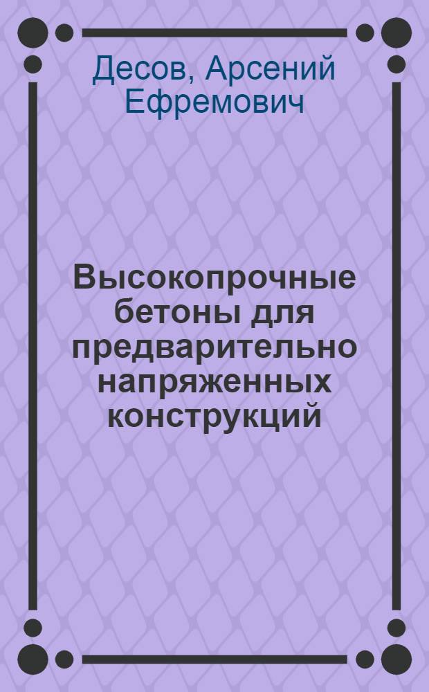 Высокопрочные бетоны для предварительно напряженных конструкций