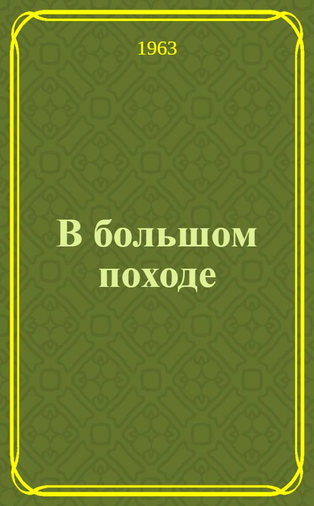 В большом походе : Из опыта борьбы ундино-посельских колхозников за увеличение производства мяса