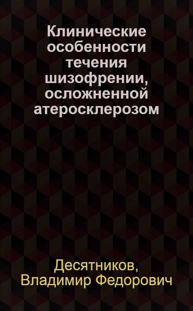 Клинические особенности течения шизофрении, осложненной атеросклерозом : Автореферат дис. на соискание ученой степени кандидата медицинских наук
