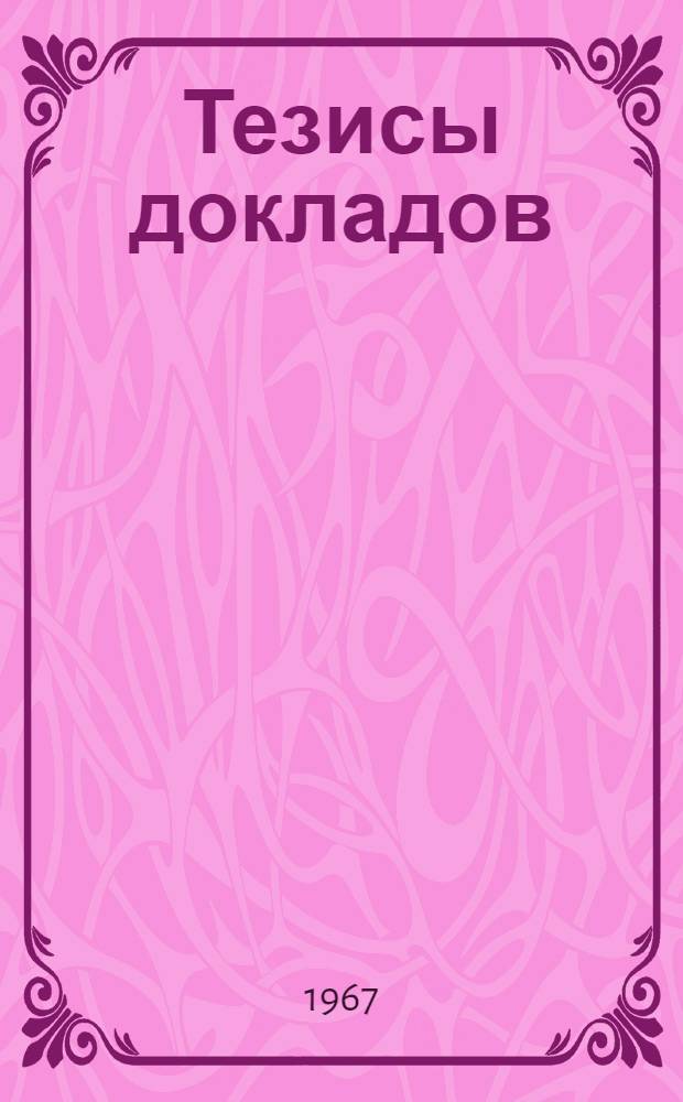 Тезисы докладов