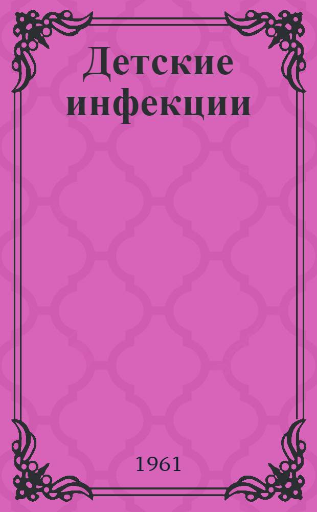 Детские инфекции : Сборник статей, посвящ. 100-летию со дня рождения Г.Н. Габричевского