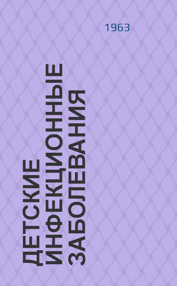 Детские инфекционные заболевания : (Борьба и профилактика) : Краткий указатель литературы. 1960-1962 гг