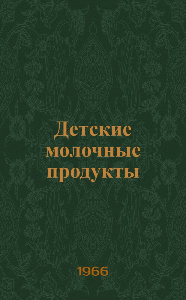 Детские молочные продукты : (Техн.-экон. обзор)