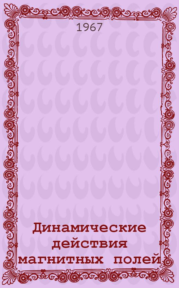 Динамические действия магнитных полей : (Демонстрац. эксперимент по физике) : Пособие для преподавателей физики