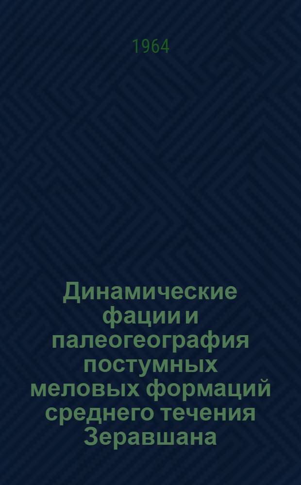 Динамические фации и палеогеография постумных меловых формаций среднего течения Зеравшана
