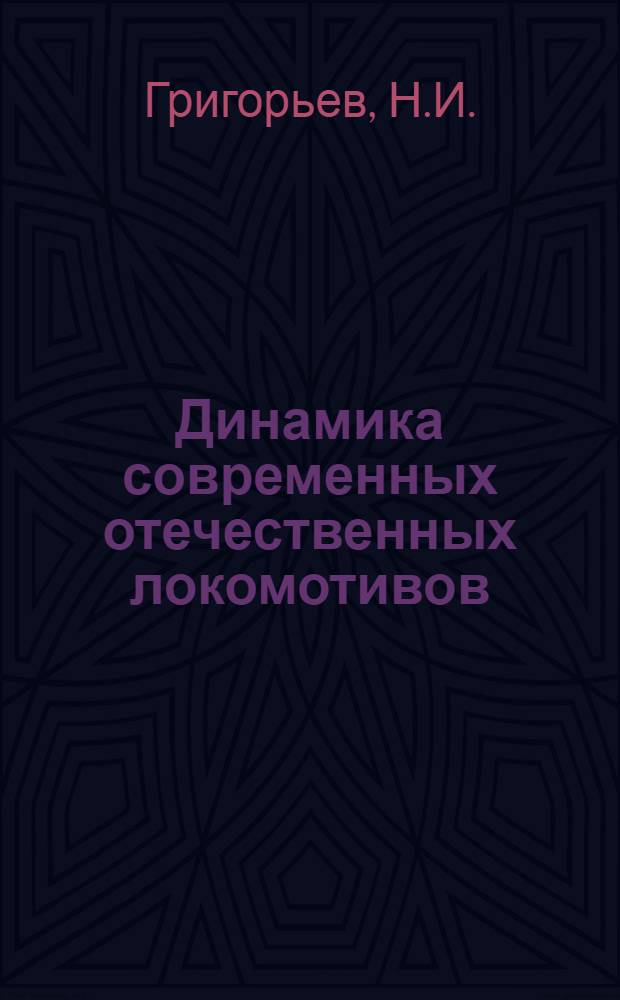 Динамика современных отечественных локомотивов : Обзор