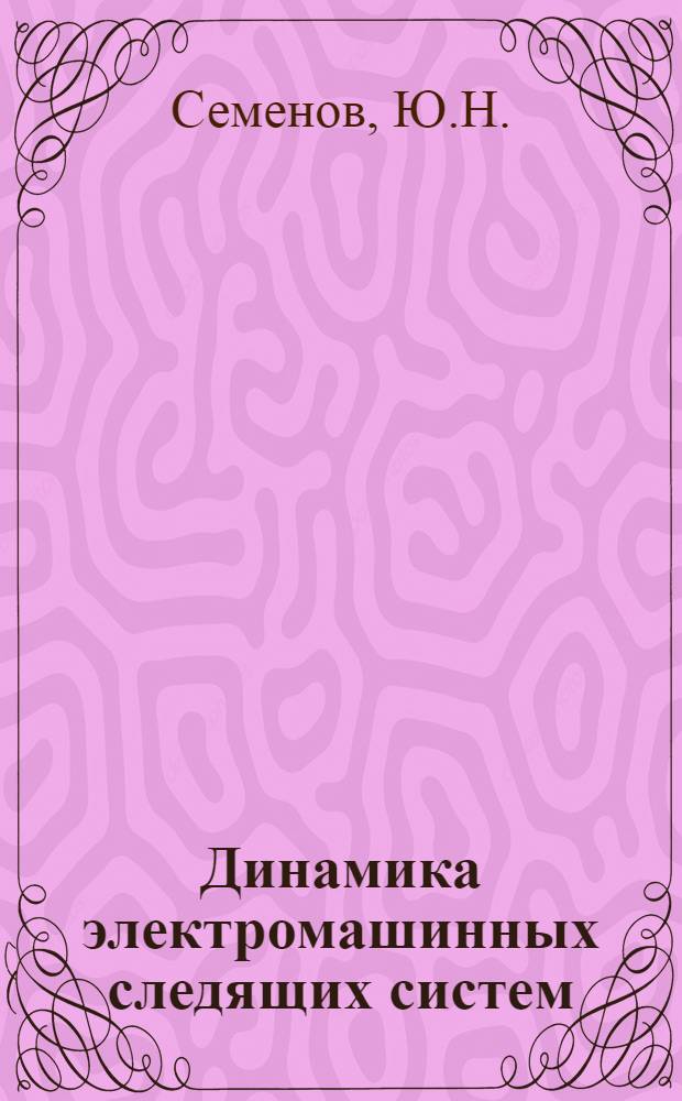 Динамика электромашинных следящих систем