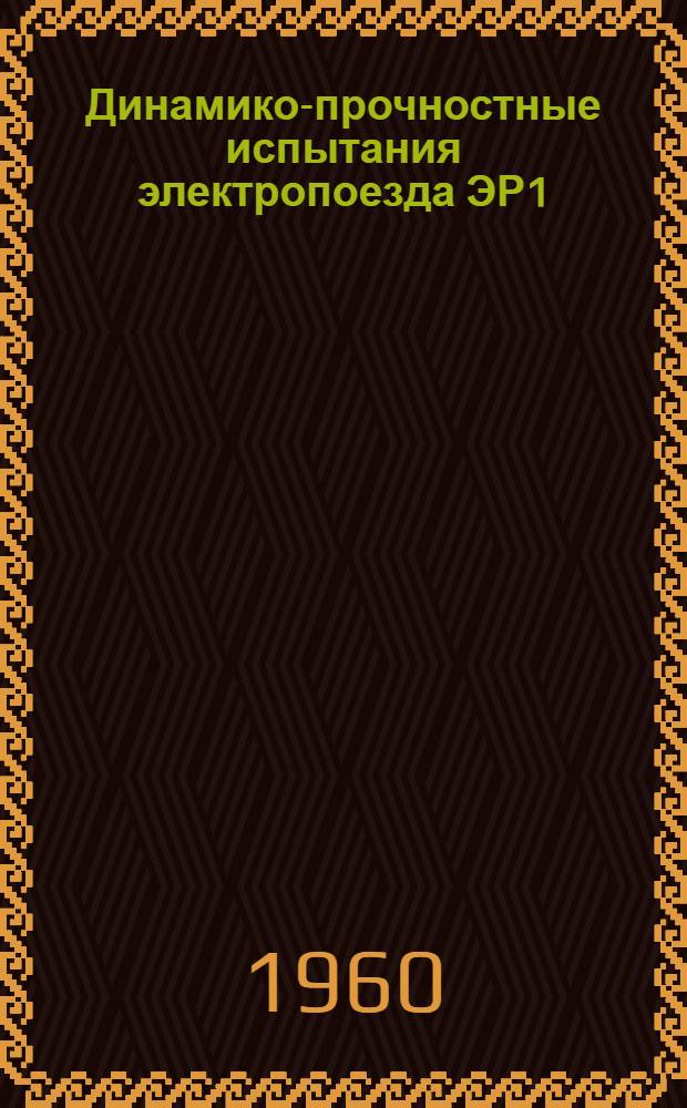 Динамико-прочностные испытания электропоезда ЭР1 : Сборник статей