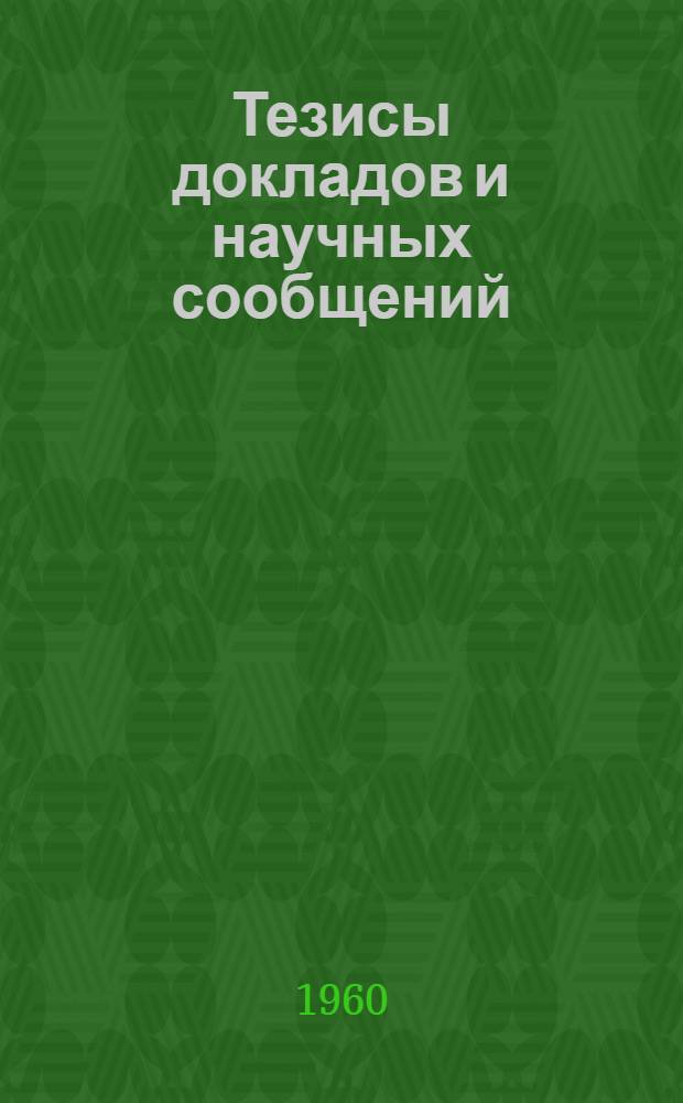 Тезисы докладов и научных сообщений