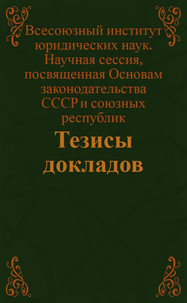Тезисы докладов