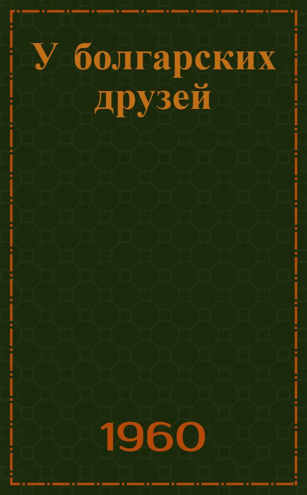 У болгарских друзей : Очерки