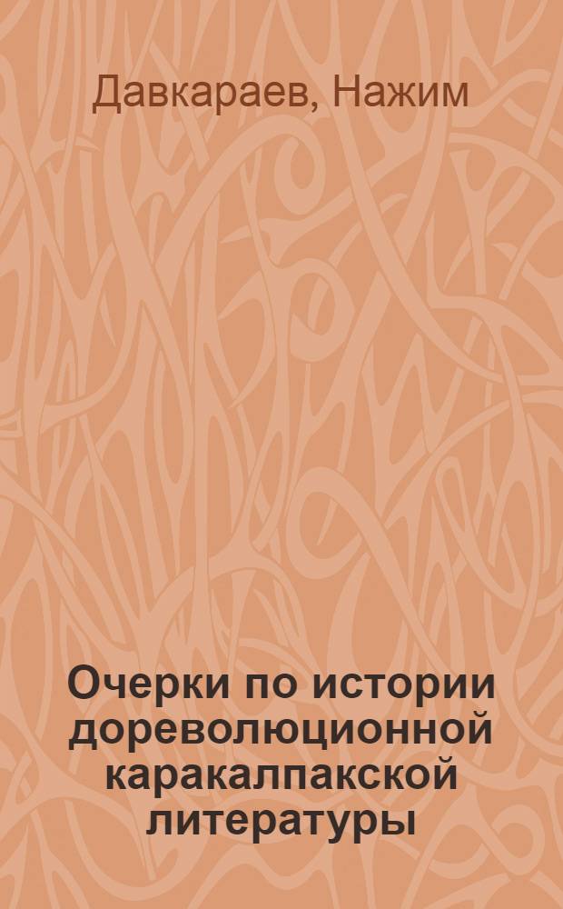 Очерки по истории дореволюционной каракалпакской литературы