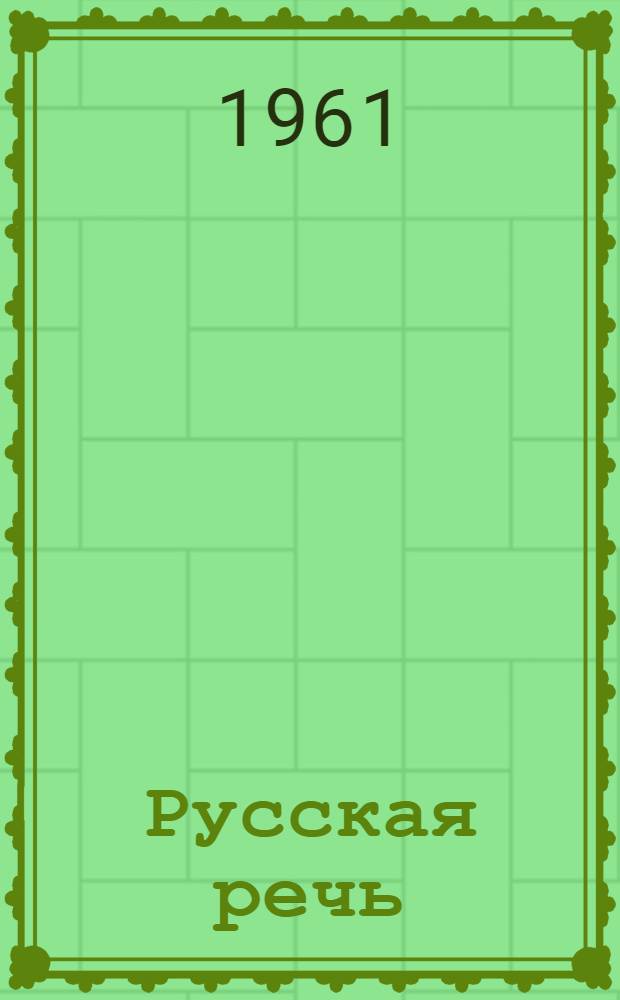 Русская речь : Учебник для VI класса арм. школы