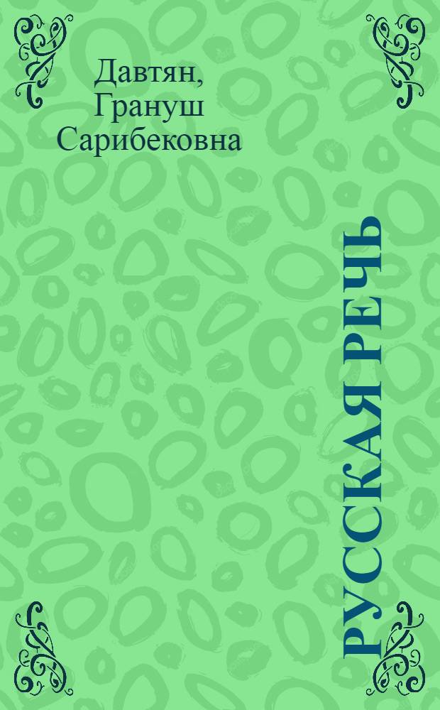 Русская речь : Учебник для VI класса арм. школы