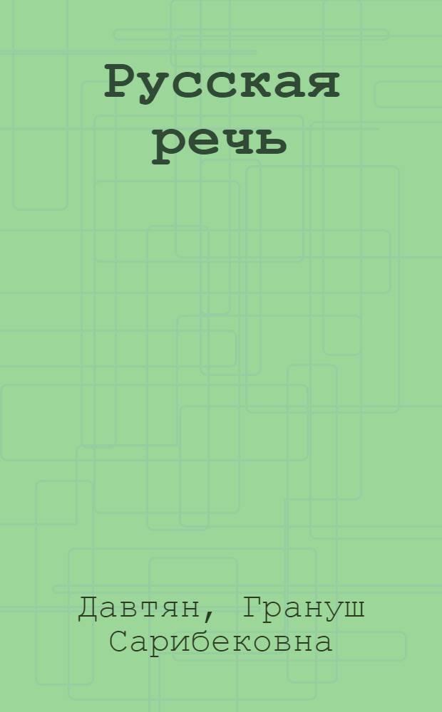 Русская речь : Учебник для VI класса арм. школы