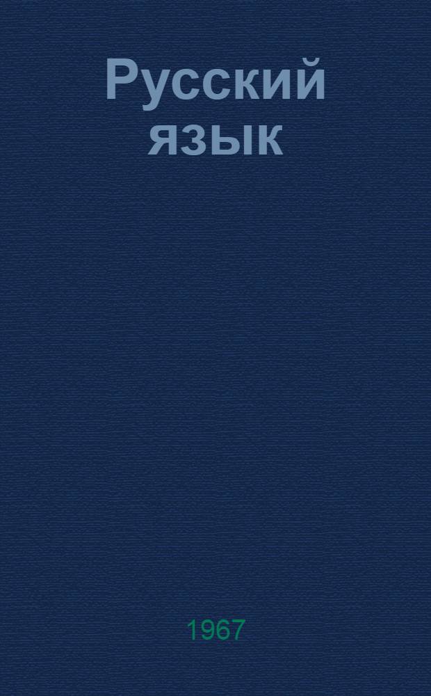 Русский язык : Учебник для третьего класса арм. школы