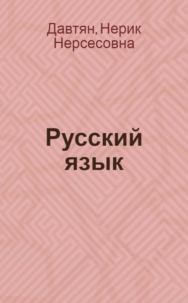 Русский язык : Учебник для третьего класса арм. школы