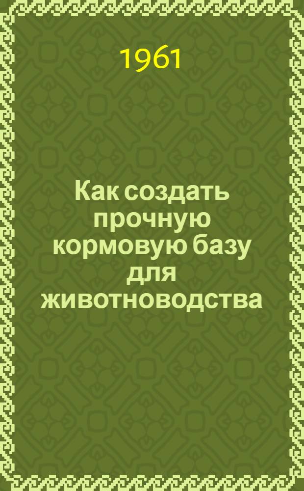 Как создать прочную кормовую базу для животноводства