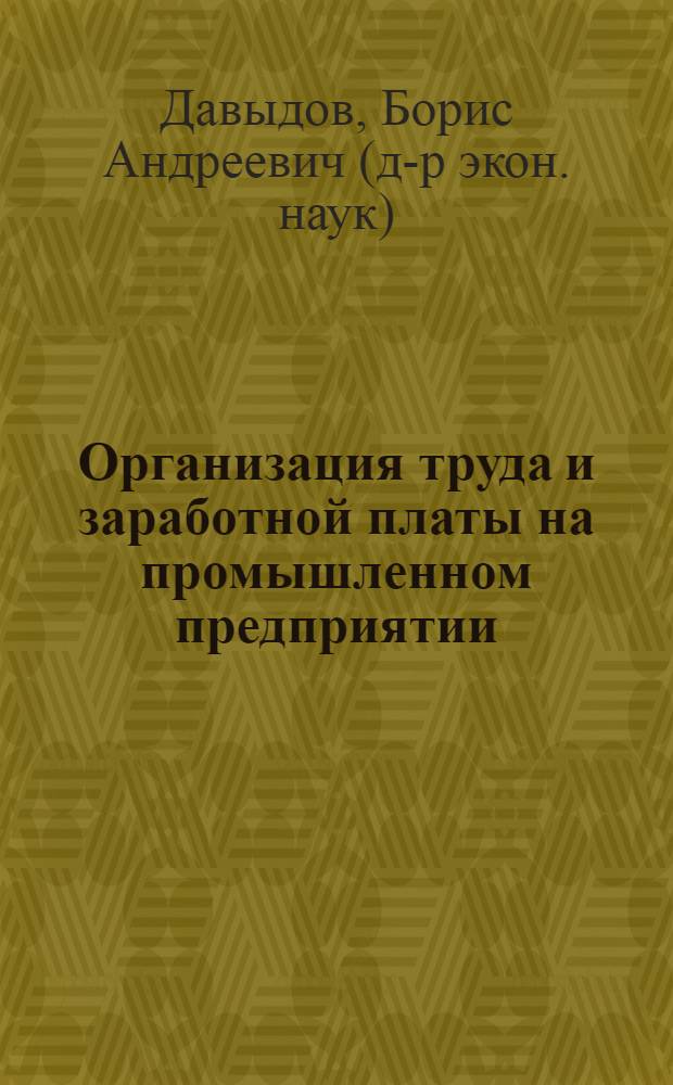 Организация труда и заработной платы на промышленном предприятии