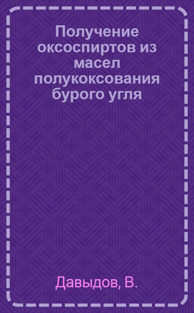 Получение оксоспиртов из масел полукоксования бурого угля : "Хемише техник", 1960, VII, т. 12, № 7