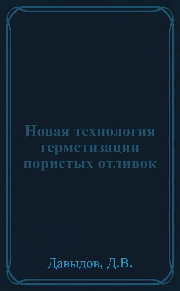 Новая технология герметизации пористых отливок