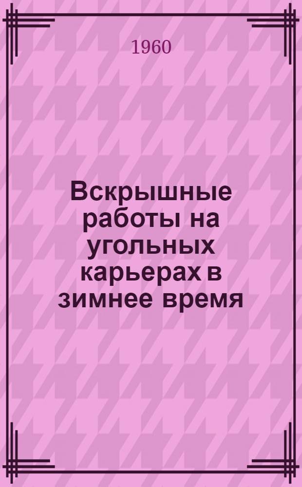 Вскрышные работы на угольных карьерах в зимнее время