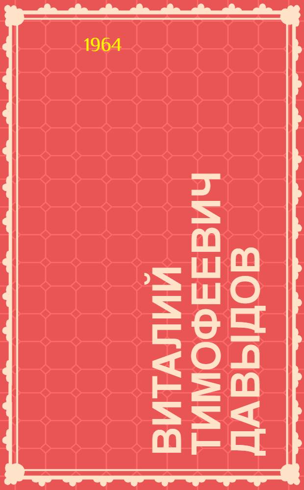 Виталий Тимофеевич Давыдов : Выставка произведений из цикла "Камчатка". 1954-1964 : Каталог