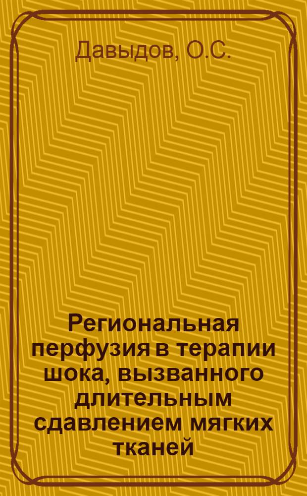 Региональная перфузия в терапии шока, вызванного длительным сдавлением мягких тканей : (Эксперим. исследование) : Автореферат дис. на соискание учен. степени канд. мед. наук : (777)
