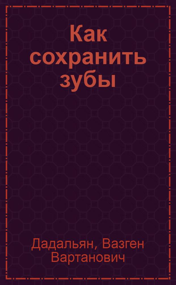 Как сохранить зубы