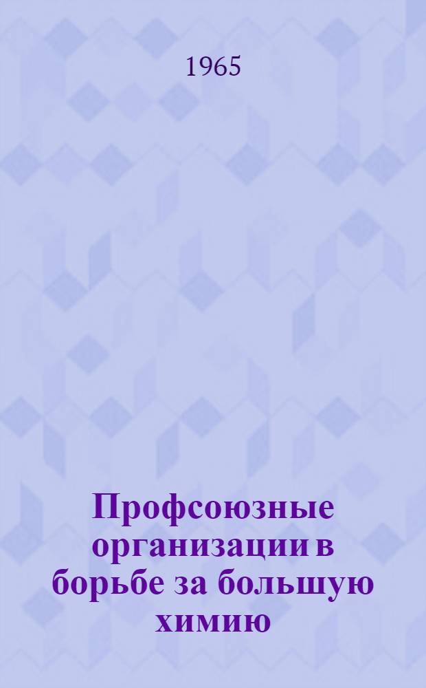 Профсоюзные организации в борьбе за большую химию