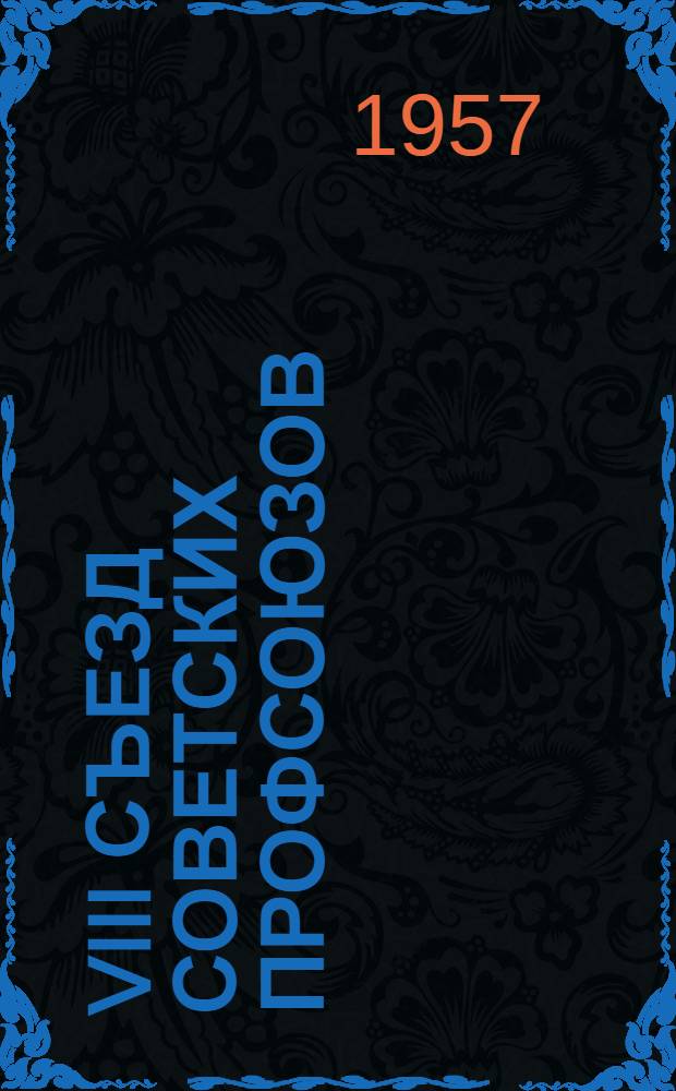 VIII съезд советских профсоюзов
