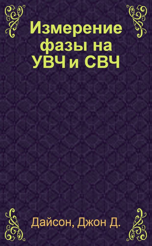 Измерение фазы на УВЧ и СВЧ : Пер. с англ.