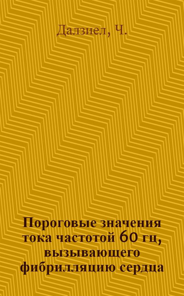 Пороговые значения тока частотой 60 гц, вызывающего фибрилляцию сердца