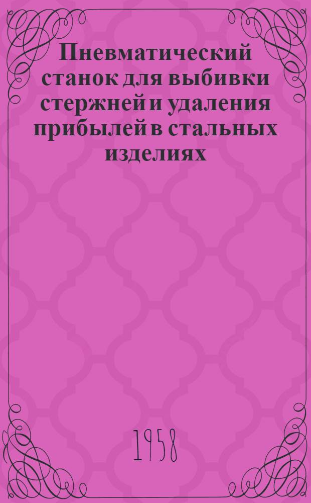 Пневматический станок для выбивки стержней и удаления прибылей в стальных изделиях : (Опыт Люблин. литейно-мех. завода)