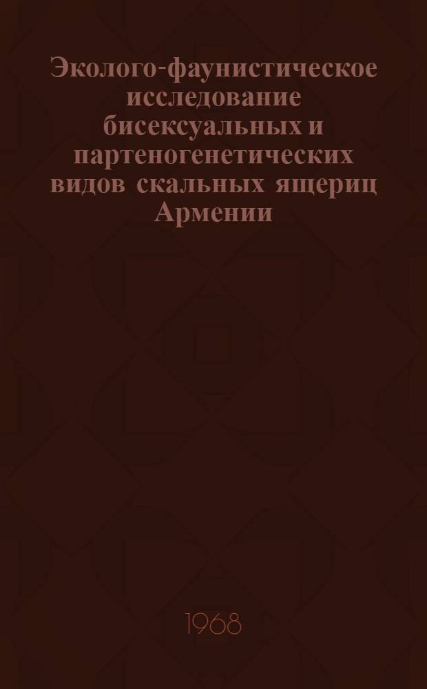 Эколого-фаунистическое исследование бисексуальных и партеногенетических видов скальных ящериц Армении : Автореферат дис. на соискание учен. степени канд. биол. наук : (097)